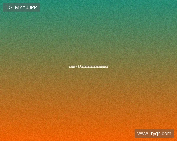 飞速直播NBA官方网站下载畅享高清赛事精彩不容错过