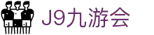 J9·九游会「中国」官方网站
